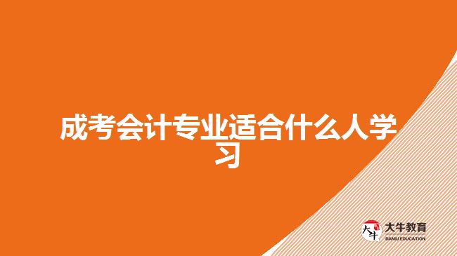 成考會計專業(yè)適合什么人學習