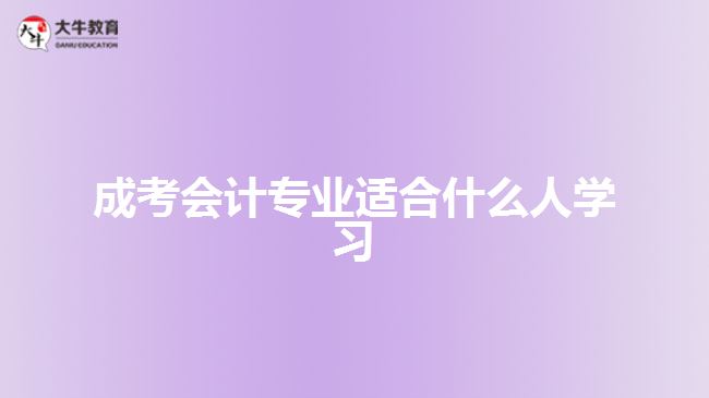 成考會計專業(yè)適合什么人學習