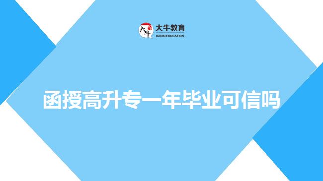 函授高升專(zhuān)一年畢業(yè)可信嗎