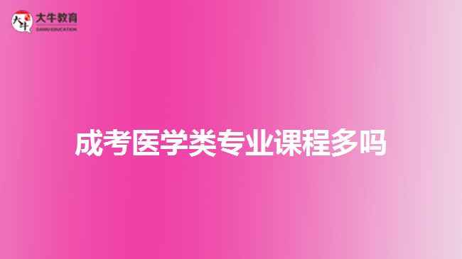成考醫(yī)學類專業(yè)課程多嗎