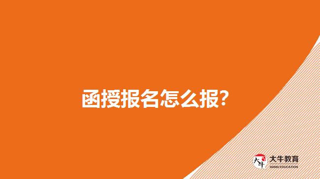 函授報(bào)名怎么報(bào)？