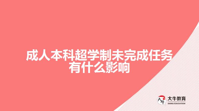 成人本科超學制未完成任務有什么影響