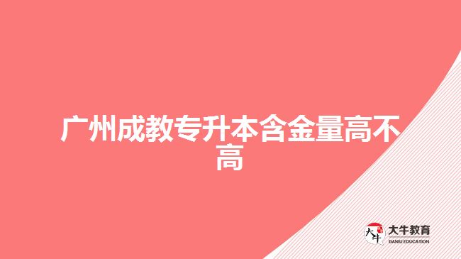 廣州成教專升本含金量高不高