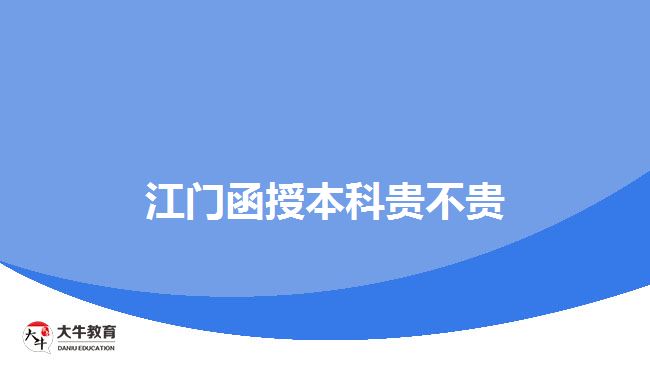 江門(mén)函授本科貴不貴