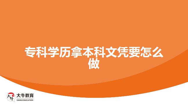 ?？茖W(xué)歷拿本科文憑要怎么做