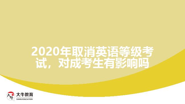 2020年取消英語(yǔ)等級(jí)考試，對(duì)成考生有影響嗎