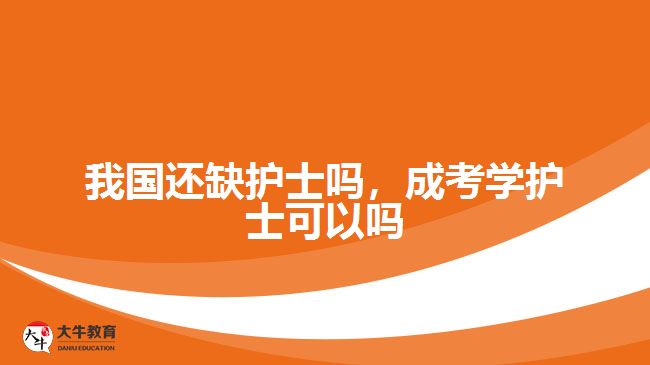 我國(guó)還缺護(hù)士嗎，成考學(xué)護(hù)士可以嗎