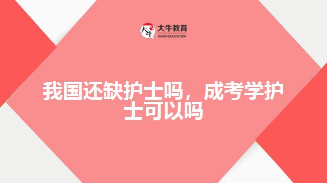 我國還缺護(hù)士嗎，成考學(xué)護(hù)士可以嗎