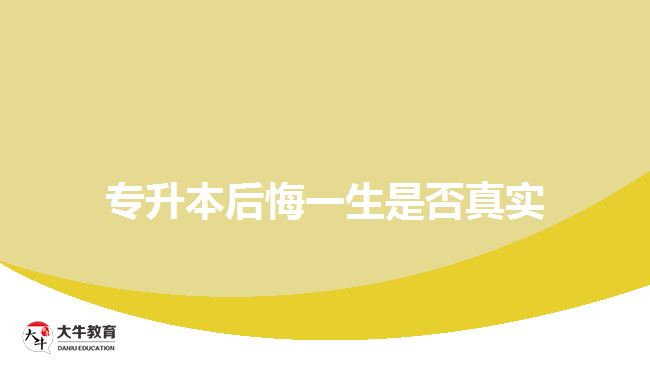 專(zhuān)升本后悔一生是否真實(shí)