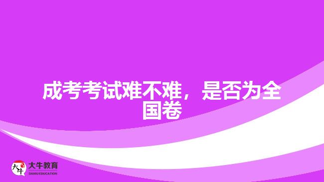 成考考試難不難，是否為全國卷