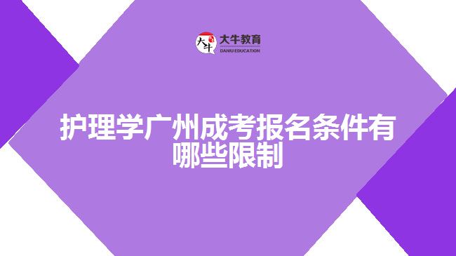 護(hù)理學(xué)廣州成考報名條件有哪些限制