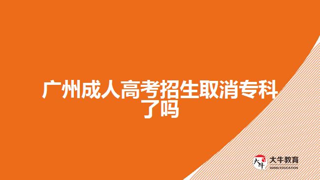 廣州成人高考招生取消專科了嗎