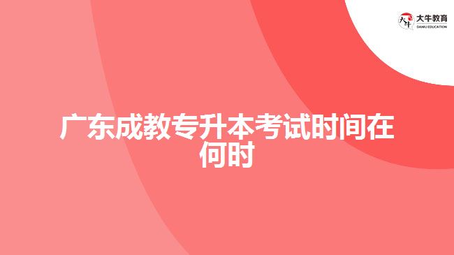 廣東成教專(zhuān)升本考試時(shí)間在何時(shí)