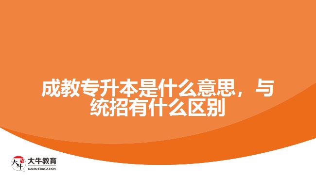 成教專升本是什么意思，與統(tǒng)招有什么區(qū)別