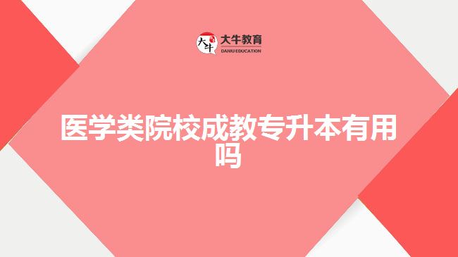 醫(yī)學(xué)類(lèi)院校成教專(zhuān)升本有用嗎