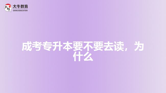 成考專升本要不要去讀，為什么