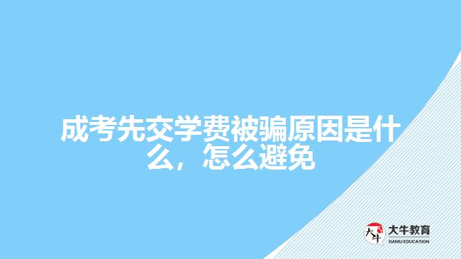 成考先交學(xué)費被騙原因是什么，怎么避免