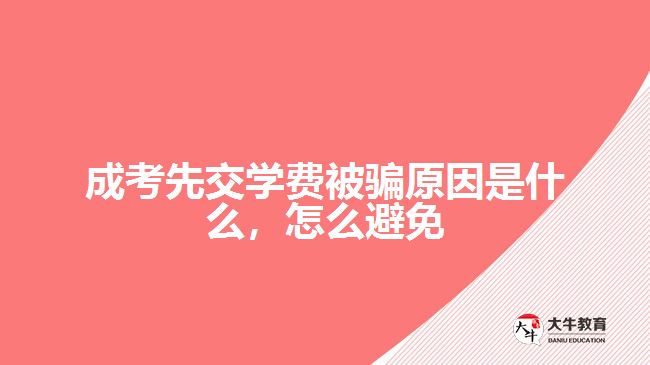 成考先交學(xué)費(fèi)被騙原因是什么，怎么避免