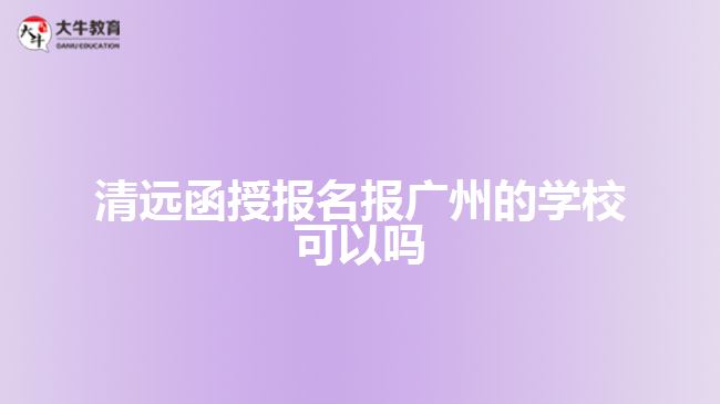 清遠(yuǎn)函授報(bào)名報(bào)廣州的學(xué)?？梢詥? width='170' height='105'/></a></dt>
						<dd><a href=