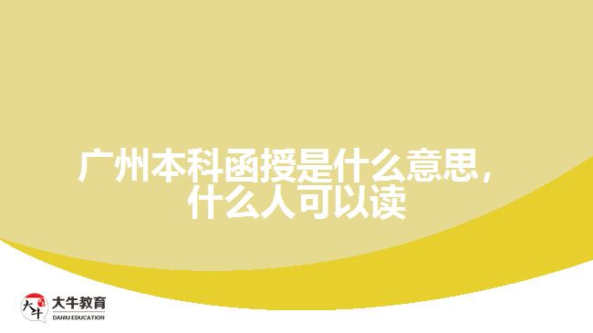 廣州本科函授是什么意思，什么人可以讀