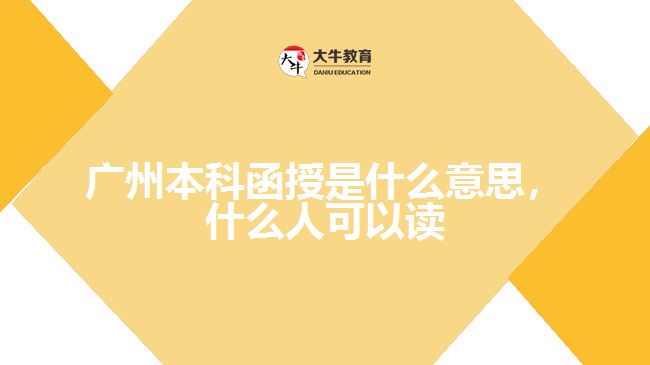 廣州本科函授是什么意思，什么人可以讀嗎