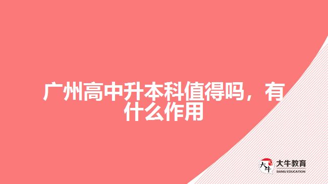 廣州高中升本科值得嗎，有什么作用