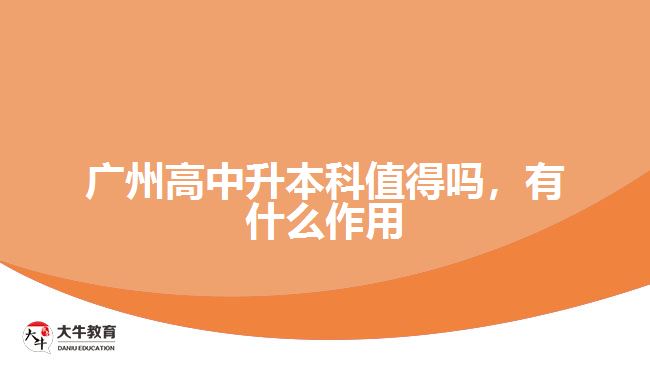 廣州高中升本科值得嗎，有什么作用