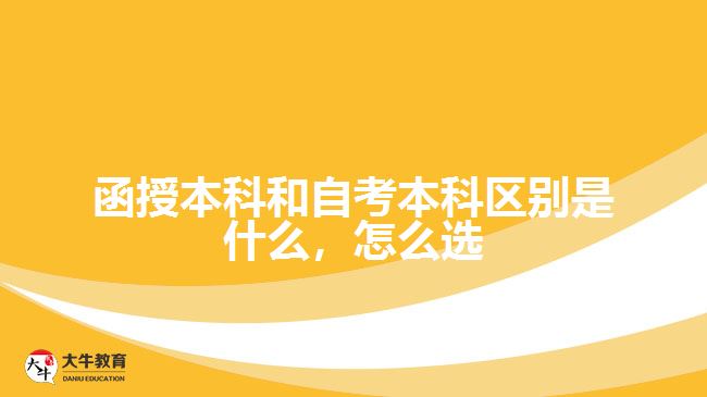 函授本科和自考本科區(qū)別是什么，怎么選