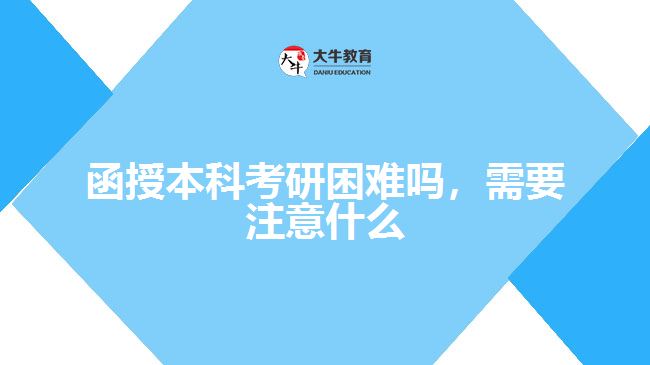 函授本科考研困難嗎，需要注意什么