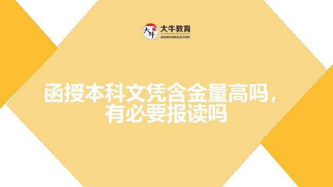 函授本科文憑含金量高嗎，有必要報讀嗎