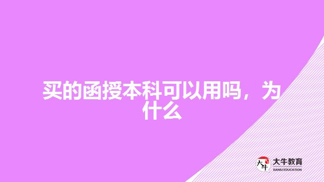 買的函授本科可以用嗎，為什么