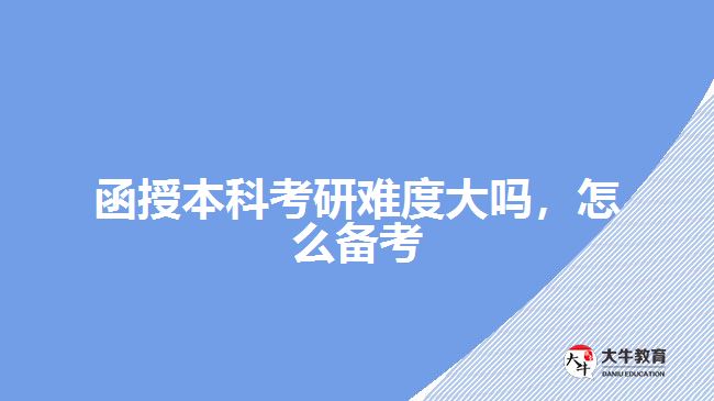 函授本科考研難度大嗎，怎么備考
