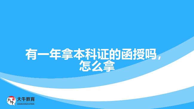 有一年拿本科證的函授嗎，怎么拿