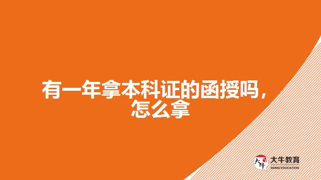 有一年拿本科證的函授嗎，怎么拿