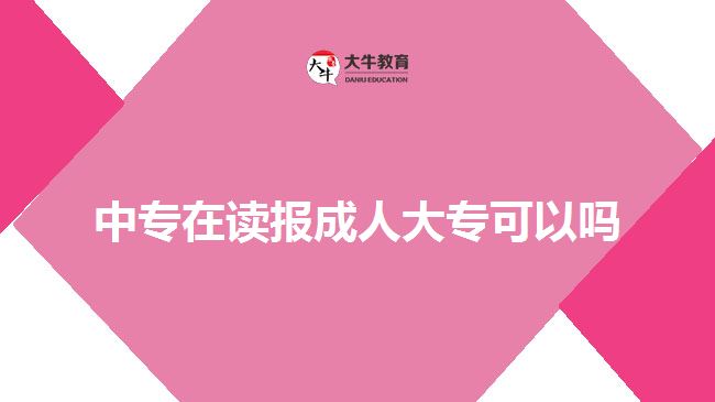 中專在讀報(bào)成人大?？梢詥? width='170' height='105'/></a></dt>
						<dd><a href=