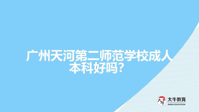 廣州天河第二師范學校成人本科好嗎？