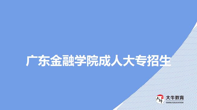 廣東金融學(xué)院成人大專(zhuān)招生