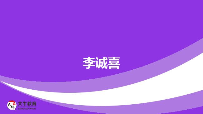 李誠(chéng)喜