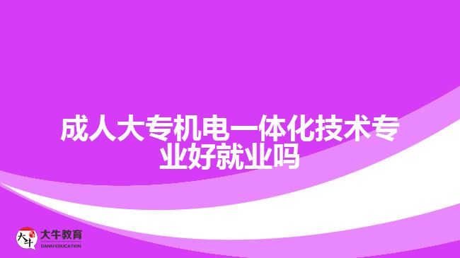 成人大專機電一體化技術(shù)專業(yè)好就業(yè)嗎