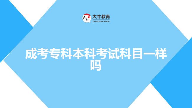 成考?？票究瓶荚嚳颇恳粯訂? width='170' height='105'/></a></dt>
						<dd><a href=