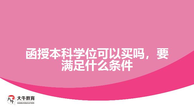 函授本科學位可以買嗎，要滿足什么條件