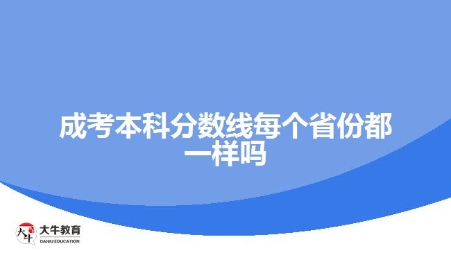 成考本科分?jǐn)?shù)線(xiàn)每個(gè)省份都一樣嗎