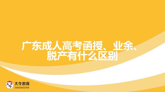 廣東成人高考函授、業(yè)余、脫產(chǎn)有什么區(qū)別