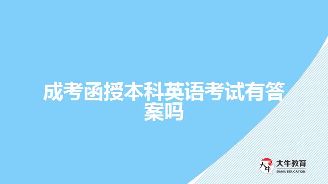 成考函授本科英語(yǔ)考試有答案嗎