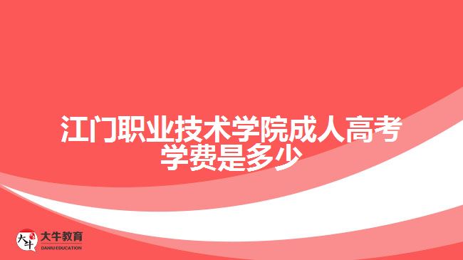 江門職業(yè)技術(shù)學院成人高考學費是多少