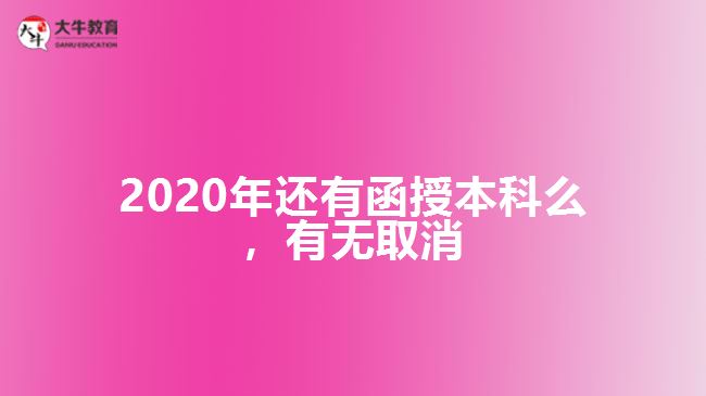 2020年還有函授本科么，有無取消