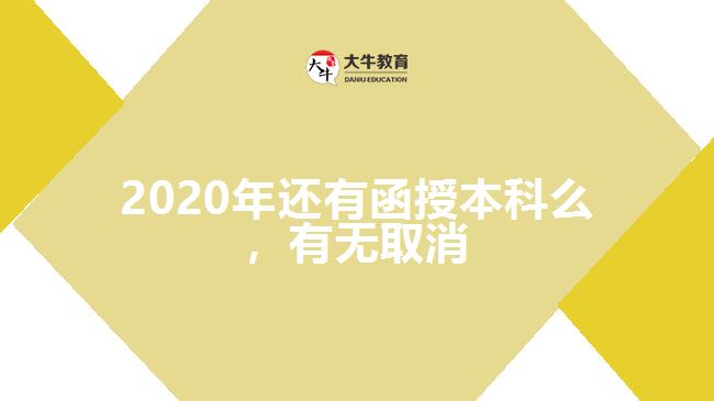 2020年還有函授本科么，有無取消