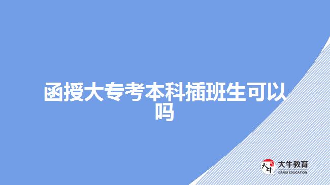 函授大?？急究撇灏嗌梢詥? width='170' height='105'/></a></dt>
						<dd><a href=
