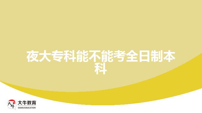 夜大?？颇懿荒芸既罩票究? width='170' height='105'/></a></dt>
						<dd><a href=