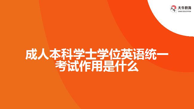 成人本科學士學位英語統一考試作用是什么